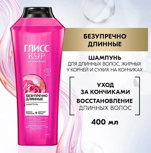 ГЛИСС КУР шампунь д/волос безупречно длинные 400мл